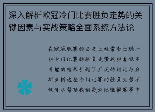 深入解析欧冠冷门比赛胜负走势的关键因素与实战策略全面系统方法论 深入解析欧冠冷门比赛胜负走势的关键因素与实战策略全面系统方法论