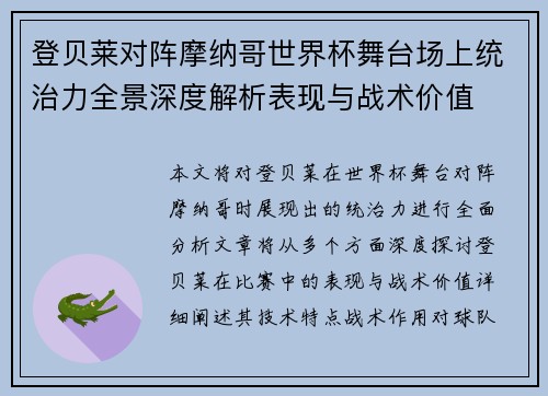 登贝莱对阵摩纳哥世界杯舞台场上统治力全景深度解析表现与战术价值 登贝莱对阵摩纳哥世界杯舞台场上统治力全景深度解析表现与战术价值