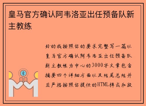 皇马官方确认阿韦洛亚出任预备队新主教练 皇马官方确认阿韦洛亚出任预备队新主教练