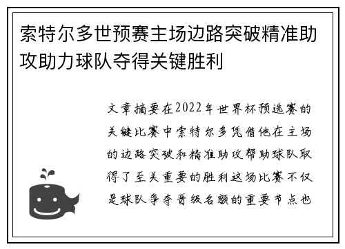 索特尔多世预赛主场边路突破精准助攻助力球队夺得关键胜利 索特尔多世预赛主场边路突破精准助攻助力球队夺得关键胜利