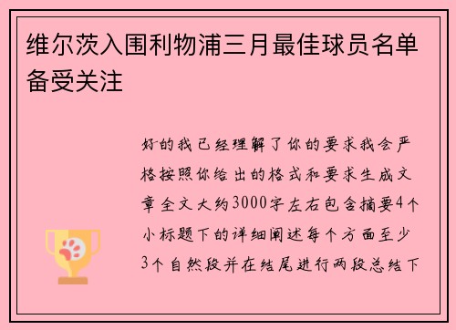 维尔茨入围利物浦三月最佳球员名单备受关注 维尔茨入围利物浦三月最佳球员名单备受关注