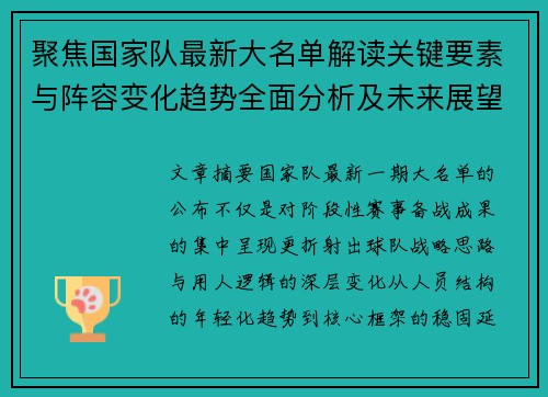 聚焦国家队最新大名单解读关键要素与阵容变化趋势全面分析及未来展望 聚焦国家队最新大名单解读关键要素与阵容变化趋势全面分析及未来展望