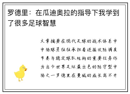 罗德里:在瓜迪奥拉的指导下我学到了很多足球智慧 罗德里:在瓜迪奥拉的指导下我学到了很多足球智慧