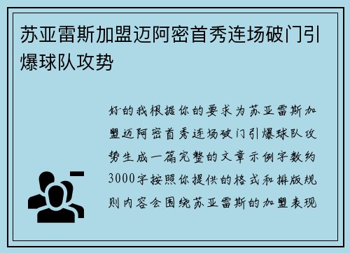 苏亚雷斯加盟迈阿密首秀连场破门引爆球队攻势 苏亚雷斯加盟迈阿密首秀连场破门引爆球队攻势