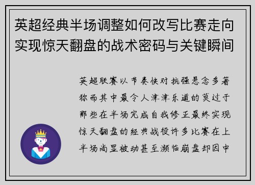 英超经典半场调整如何改写比赛走向实现惊天翻盘的战术密码与关键瞬间 英超经典半场调整如何改写比赛走向实现惊天翻盘的战术密码与关键瞬间