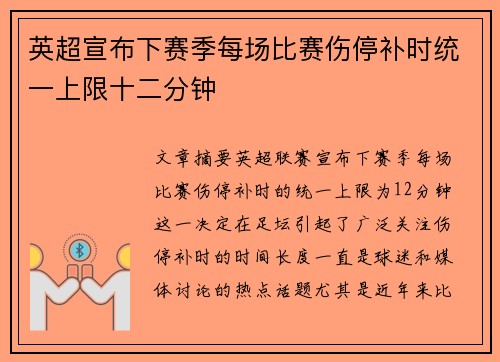 英超宣布下赛季每场比赛伤停补时统一上限十二分钟
