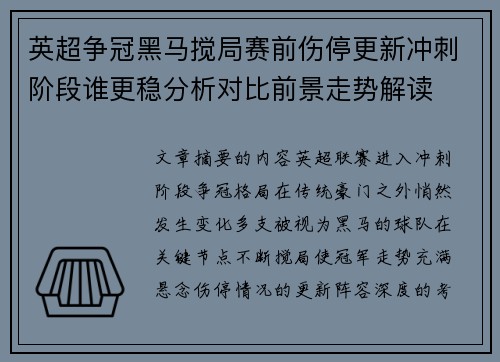 英超争冠黑马搅局赛前伤停更新冲刺阶段谁更稳分析对比前景走势解读 英超争冠黑马搅局赛前伤停更新冲刺阶段谁更稳分析对比前景走势解读