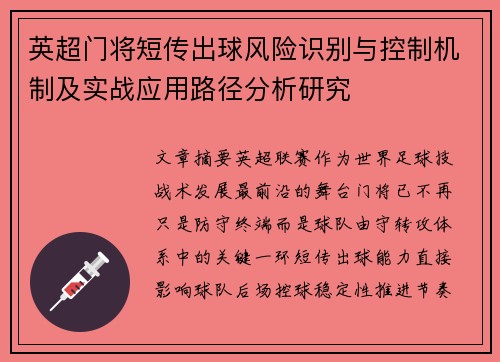 英超门将短传出球风险识别与控制机制及实战应用路径分析研究 英超门将短传出球风险识别与控制机制及实战应用路径分析研究