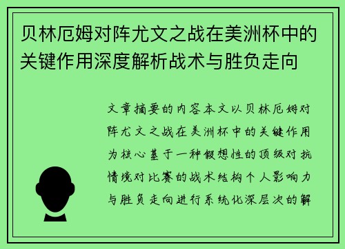 贝林厄姆对阵尤文之战在美洲杯中的关键作用深度解析战术与胜负走向