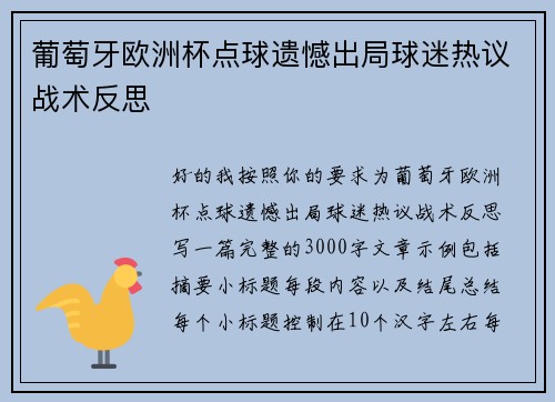 葡萄牙欧洲杯点球遗憾出局球迷热议战术反思 葡萄牙欧洲杯点球遗憾出局球迷热议战术反思