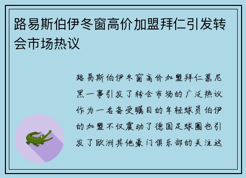 路易斯伯伊冬窗高价加盟拜仁引发转会市场热议