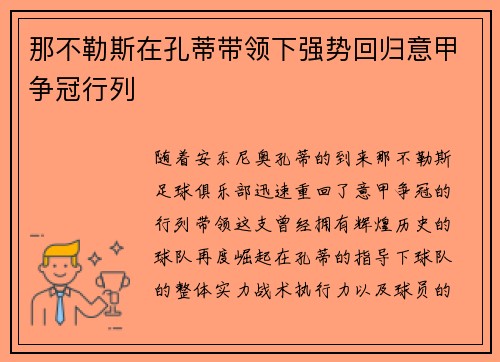 那不勒斯在孔蒂带领下强势回归意甲争冠行列