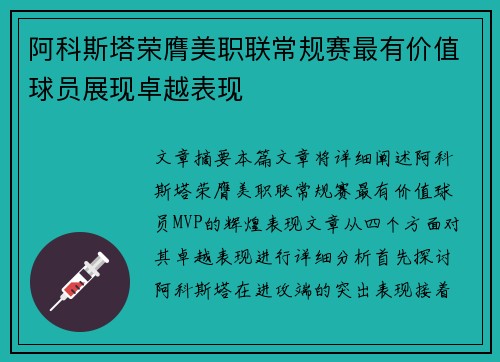 阿科斯塔荣膺美职联常规赛最有价值球员展现卓越表现