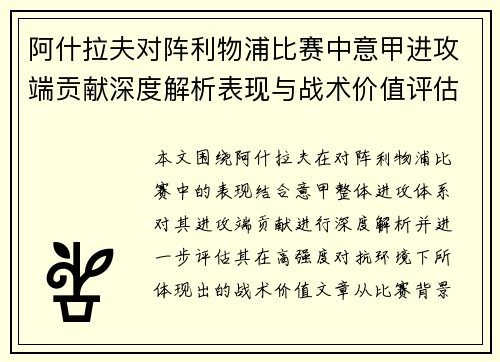 阿什拉夫对阵利物浦比赛中意甲进攻端贡献深度解析表现与战术价值评估