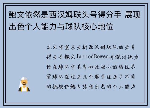 鲍文依然是西汉姆联头号得分手 展现出色个人能力与球队核心地位