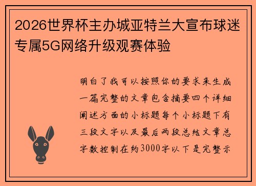 2026世界杯主办城亚特兰大宣布球迷专属5G网络升级观赛体验