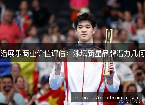 潘展乐商业价值评估：泳坛新星品牌潜力几何
