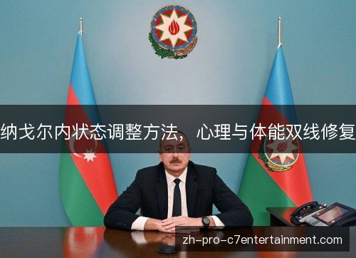 纳戈尔内状态调整方法，心理与体能双线修复