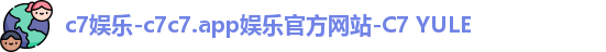 c7娱乐